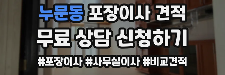 누문동 포장이사 견적