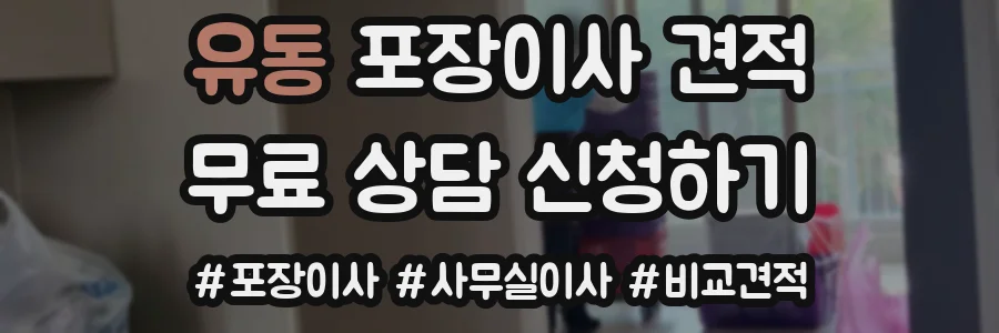유동 포장이사 견적