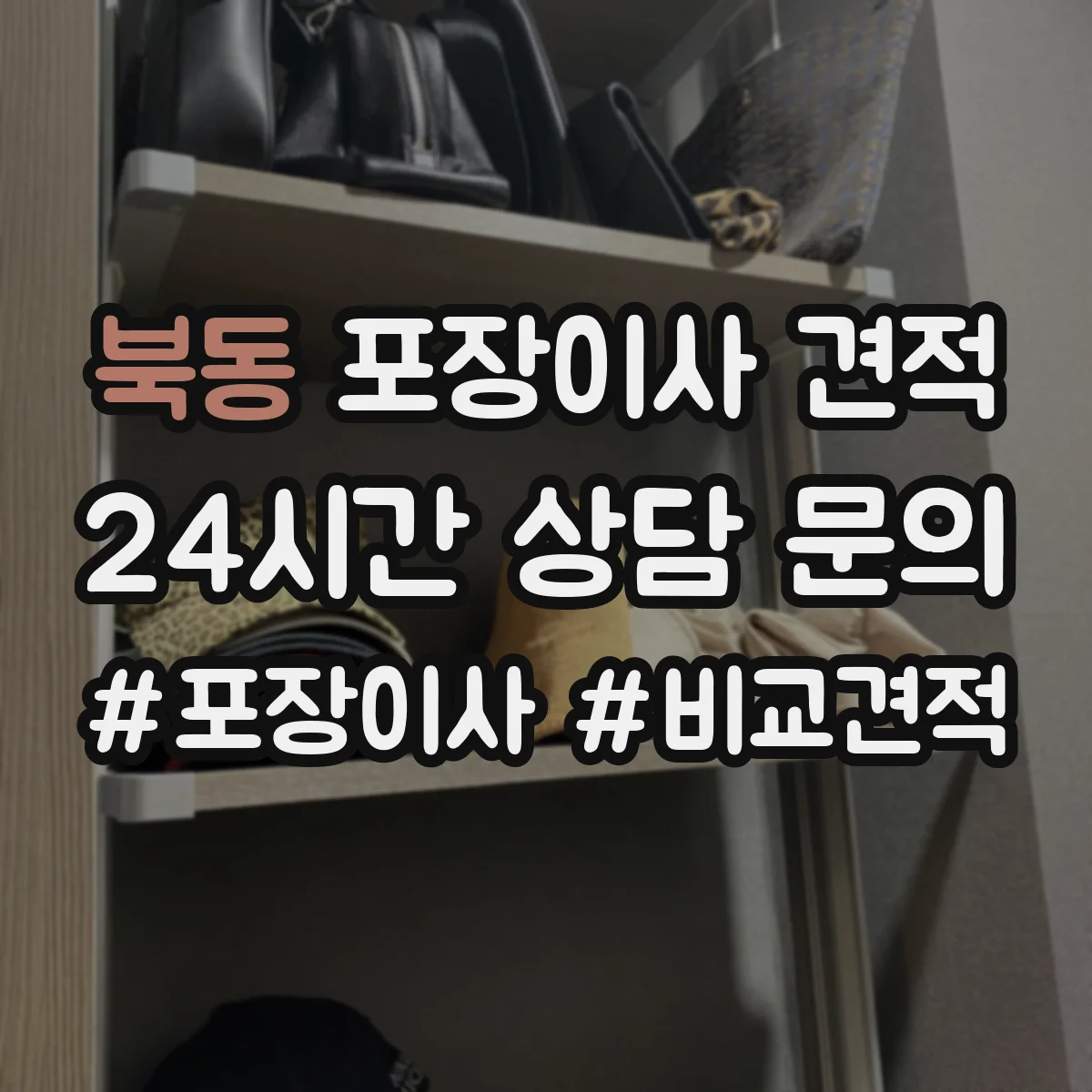 북동 포장이사 견적 엘리베이터 크기·적재 가능 여부로 달라져요