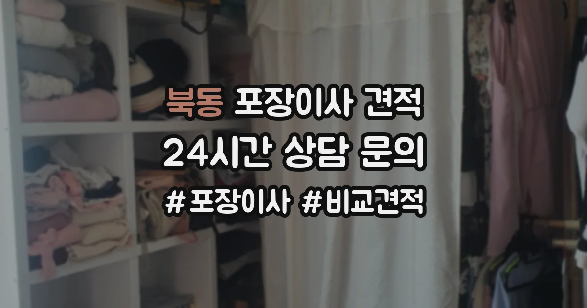 북동 포장이사 견적
