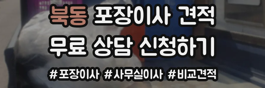 북동 포장이사 견적
