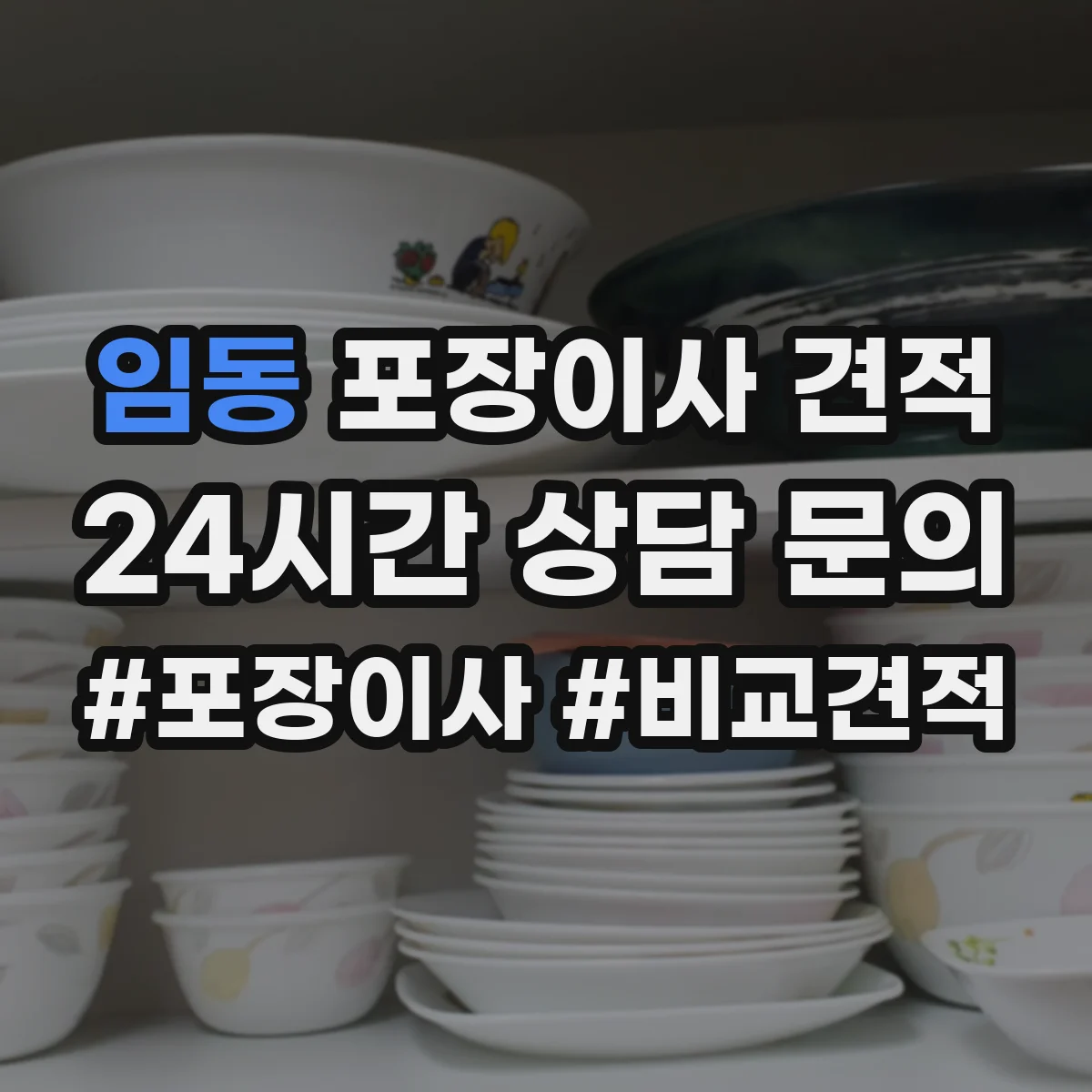 임동 포장이사 견적 옵션 추가 시 실제 요금 구성 살펴보기