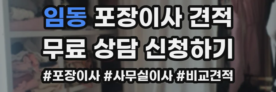 임동 포장이사 견적