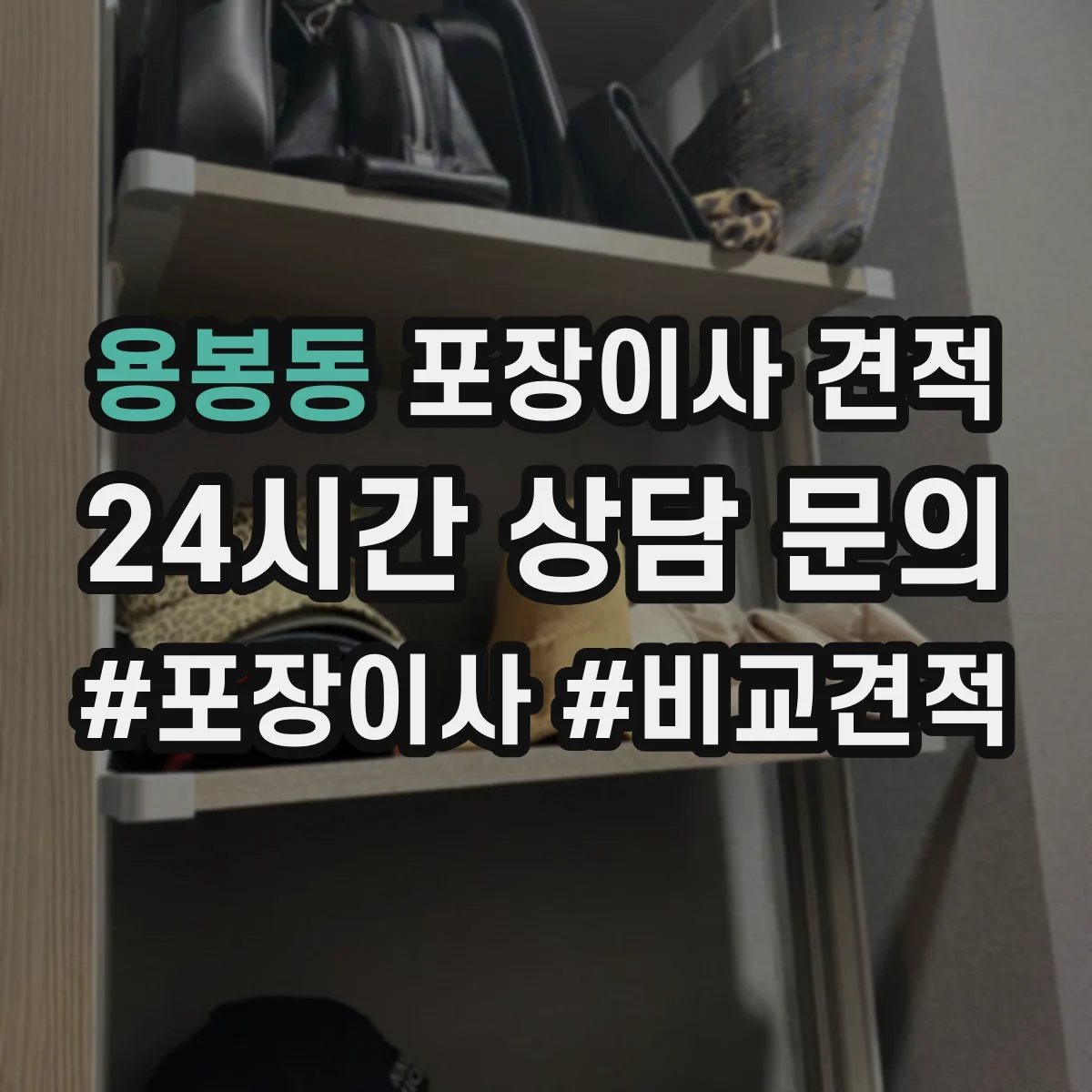 용봉동 포장이사 견적 이사당일 정리용 포장범위 범위별 안내