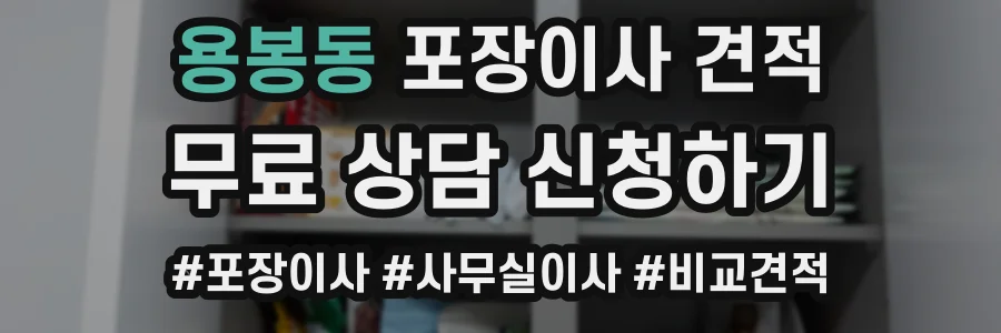 용봉동 포장이사 견적