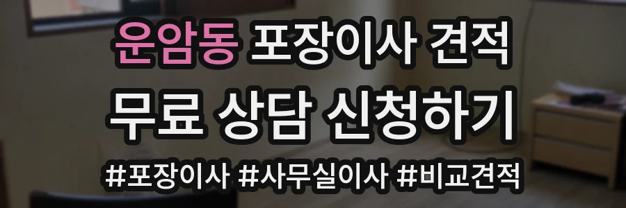 운암동 포장이사 견적
