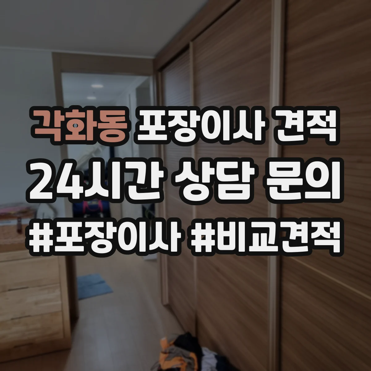 각화동 포장이사 견적 입주 예정이 바뀌면 예약 가능 여부와 견적 영향
