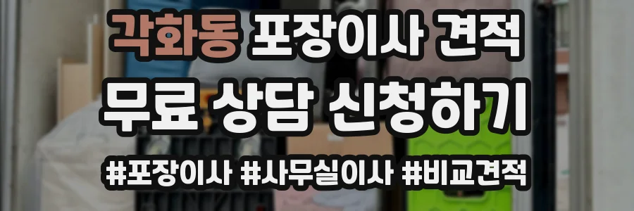 각화동 포장이사 견적