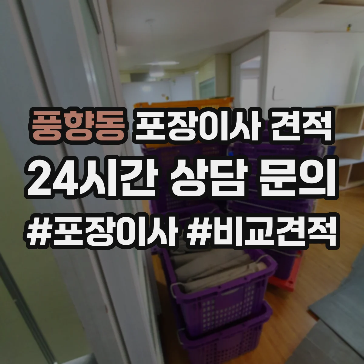 풍향동 포장이사 견적