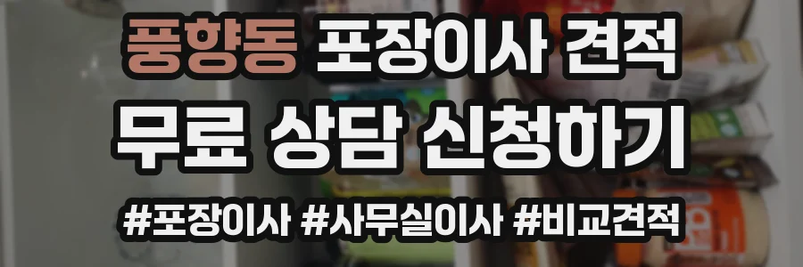 풍향동 포장이사 견적
