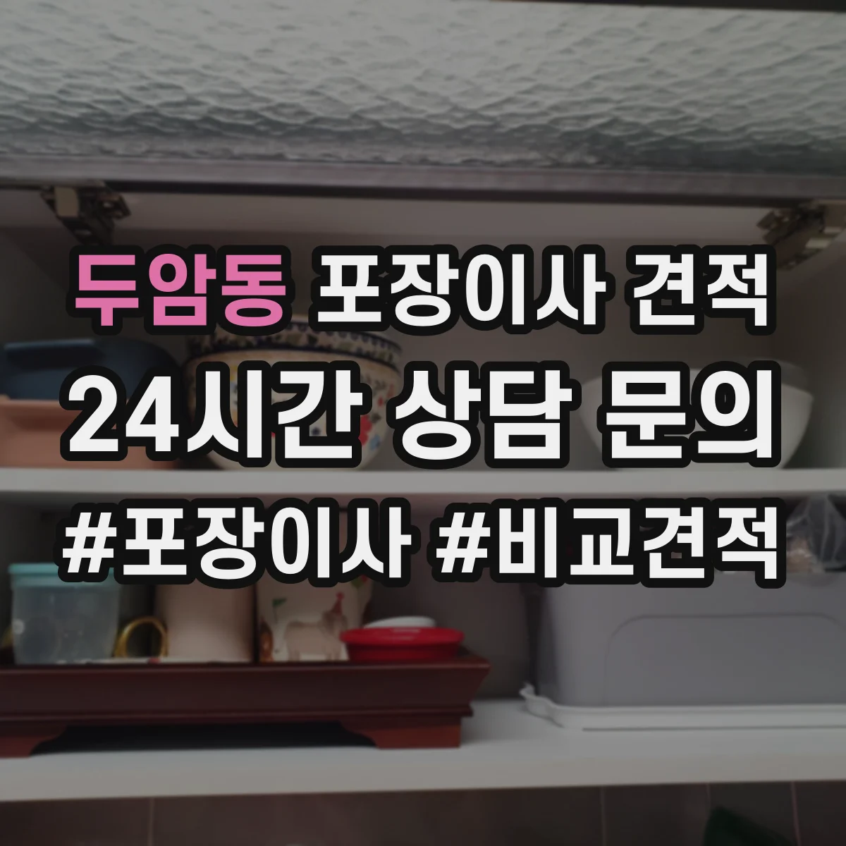 두암동 포장이사 견적 원룸 포장 범위에 따라 달라지는 비용