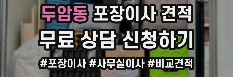 두암동 포장이사 견적