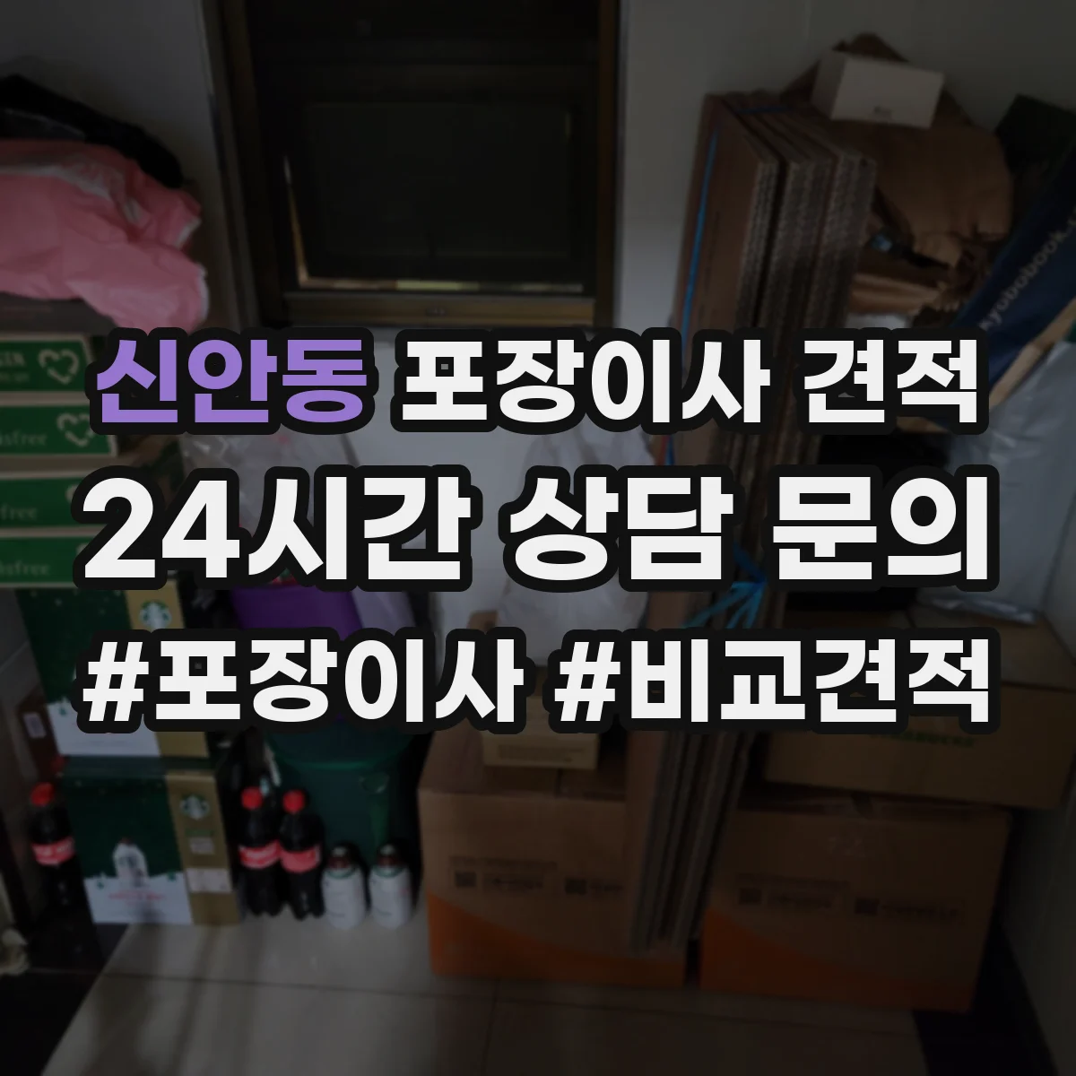 신안동 포장이사 견적