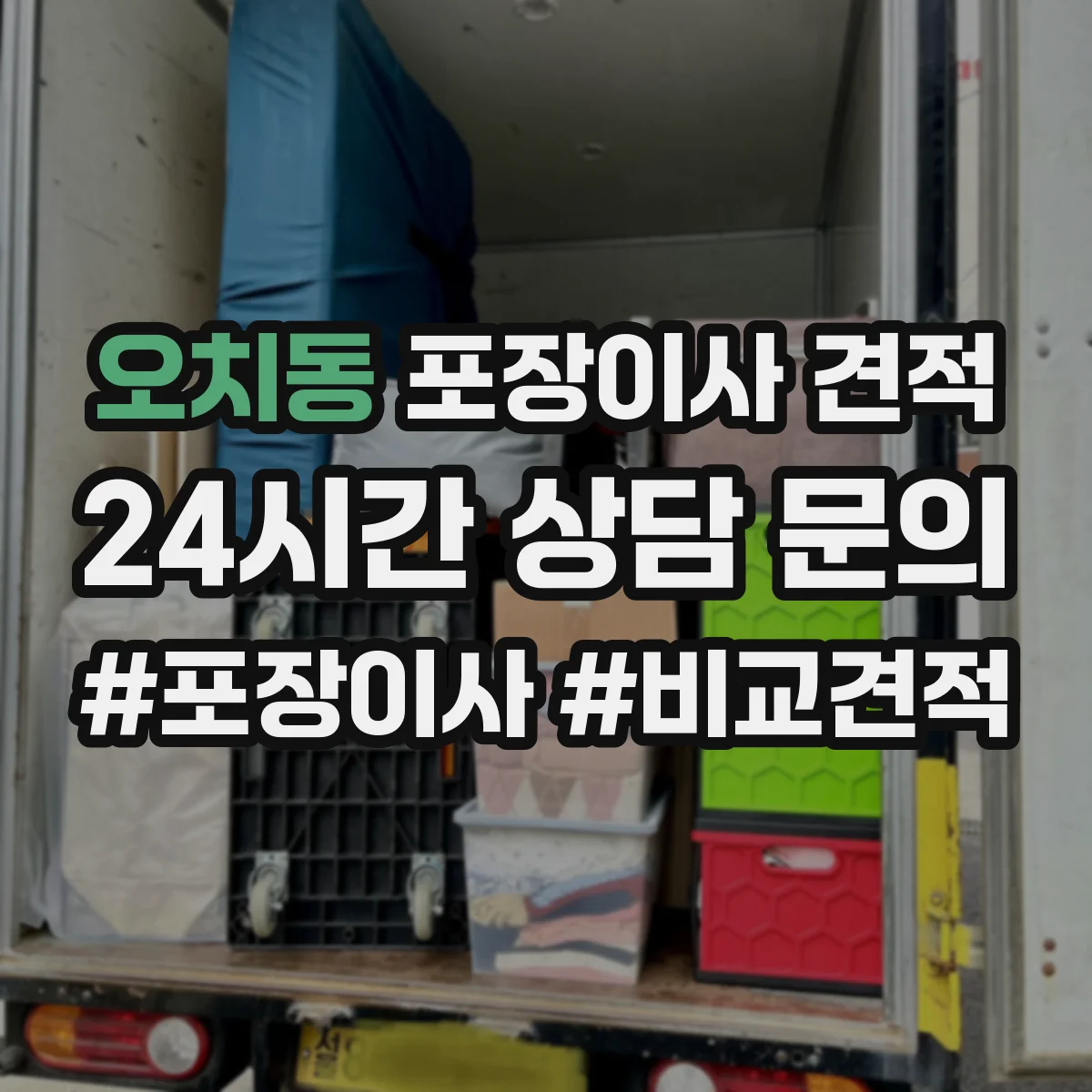 오치동 포장이사 견적