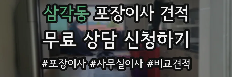 삼각동 포장이사 견적