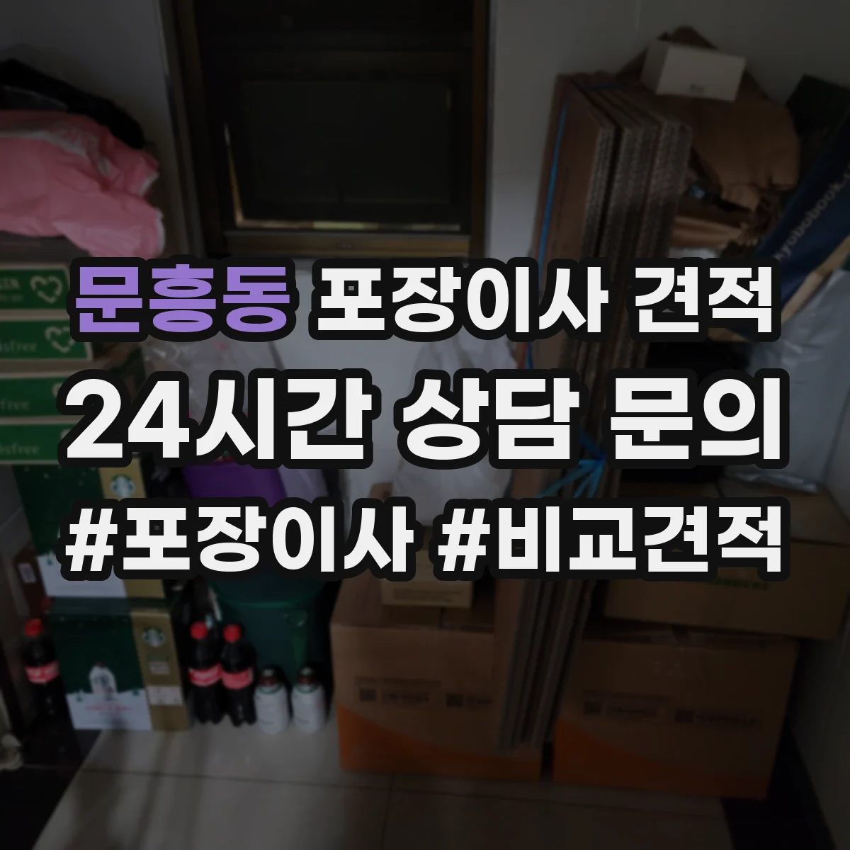문흥동 포장이사 견적 30평대 이상 짐 양에 따른 견적 변동