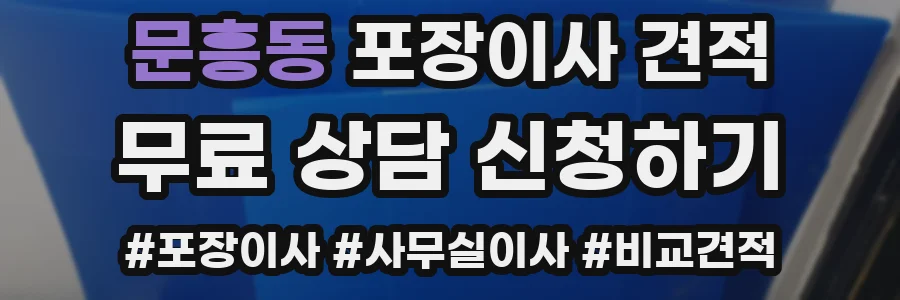 문흥동 포장이사 견적