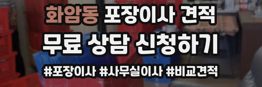 화암동 포장이사 견적