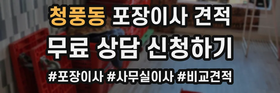 청풍동 포장이사 견적