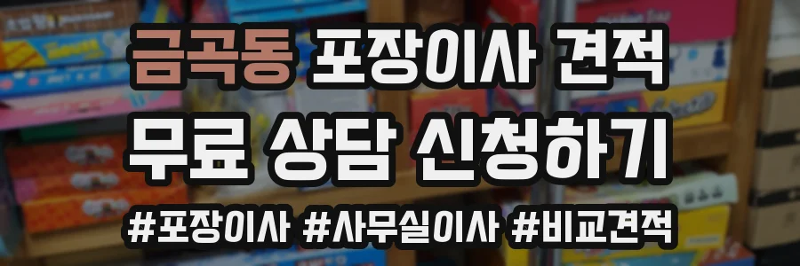 금곡동 포장이사 견적