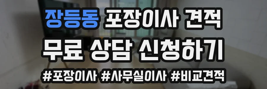 장등동 포장이사 견적