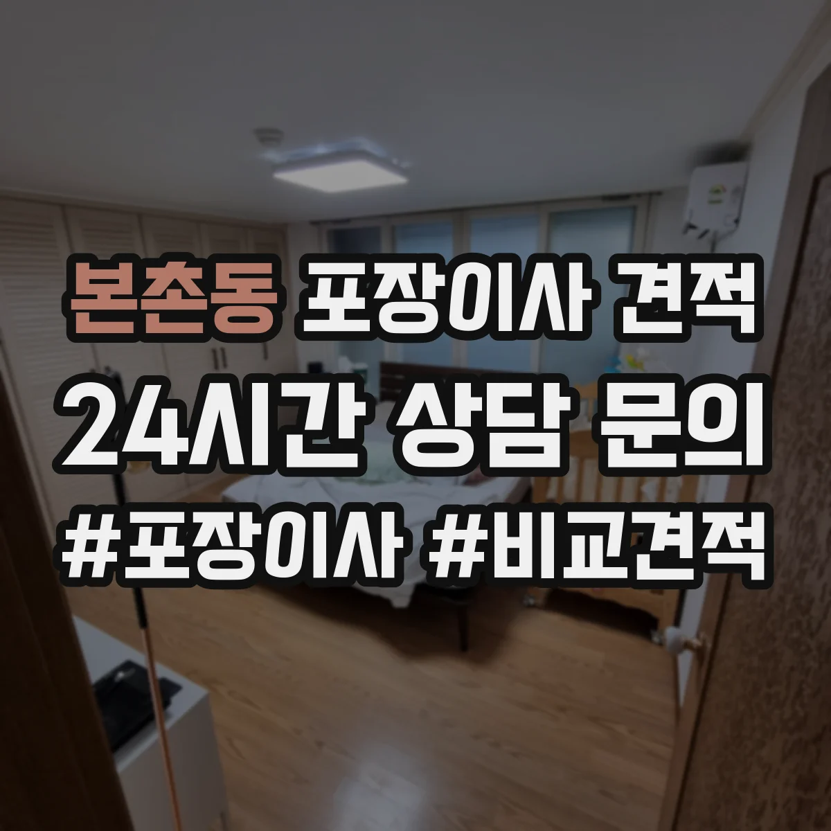 본촌동 포장이사 견적 옵션 조합별 예상표로 비교하는 법
