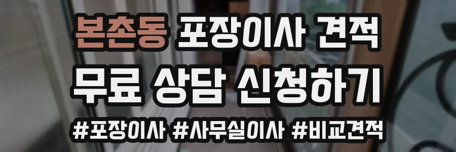 본촌동 포장이사 견적
