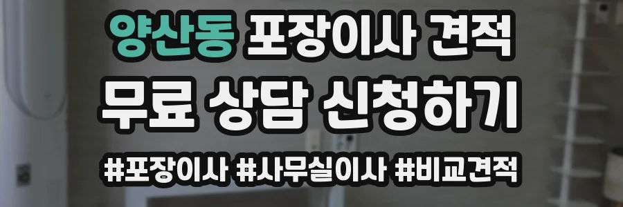 양산동 포장이사 견적