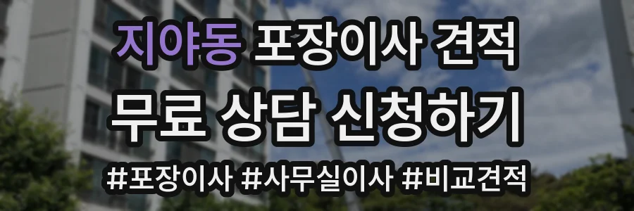 지야동 포장이사 견적