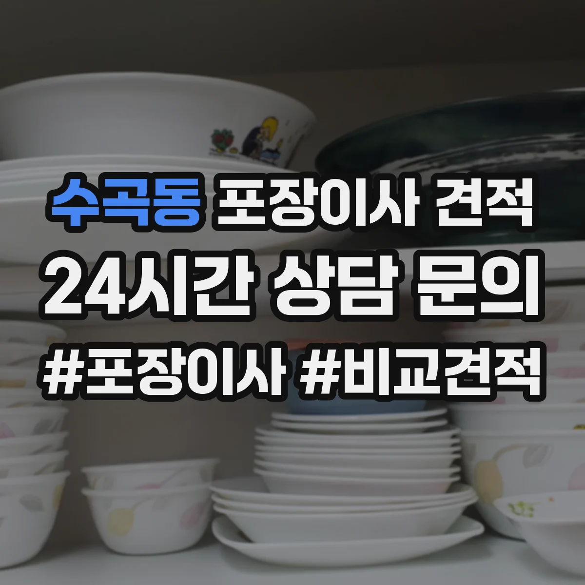 수곡동 포장이사 견적 이사 날짜에 따른 침대 포장 우선순위