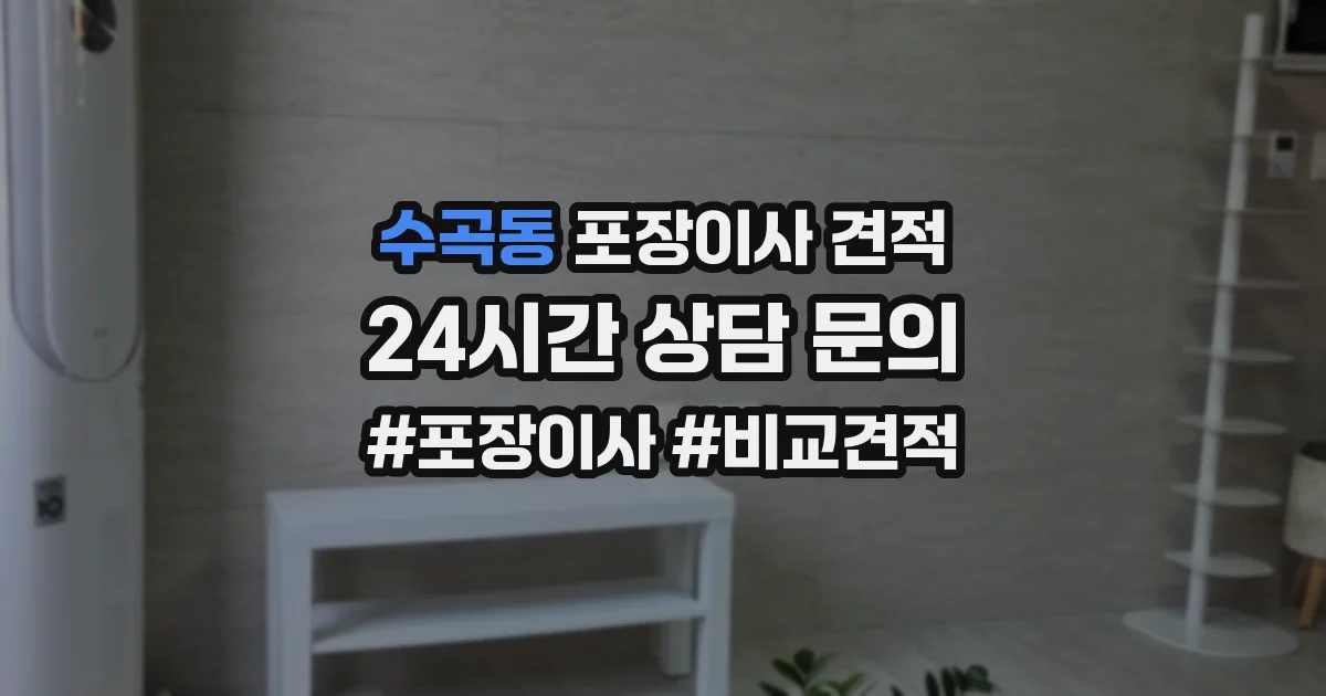 수곡동 포장이사 견적