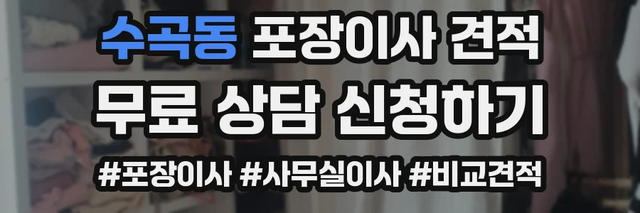 수곡동 포장이사 견적