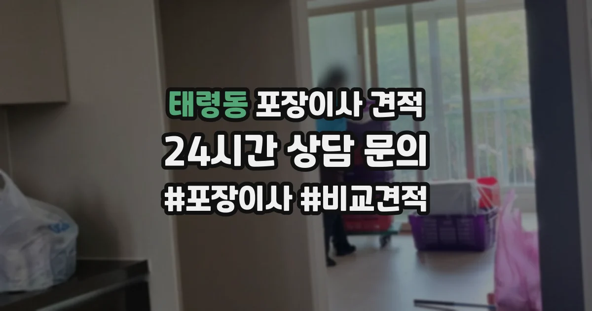 태령동 포장이사 견적