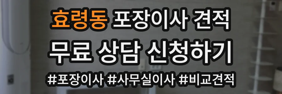 효령동 포장이사 견적