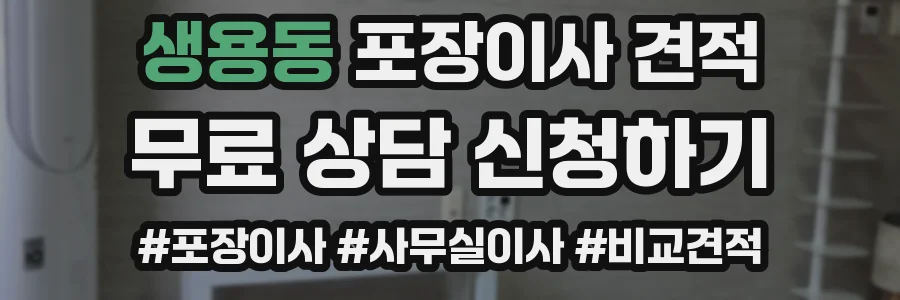 생용동 포장이사 견적