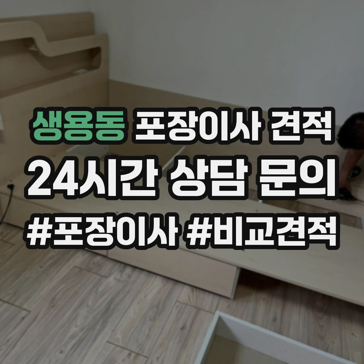 생용동 포장이사 견적