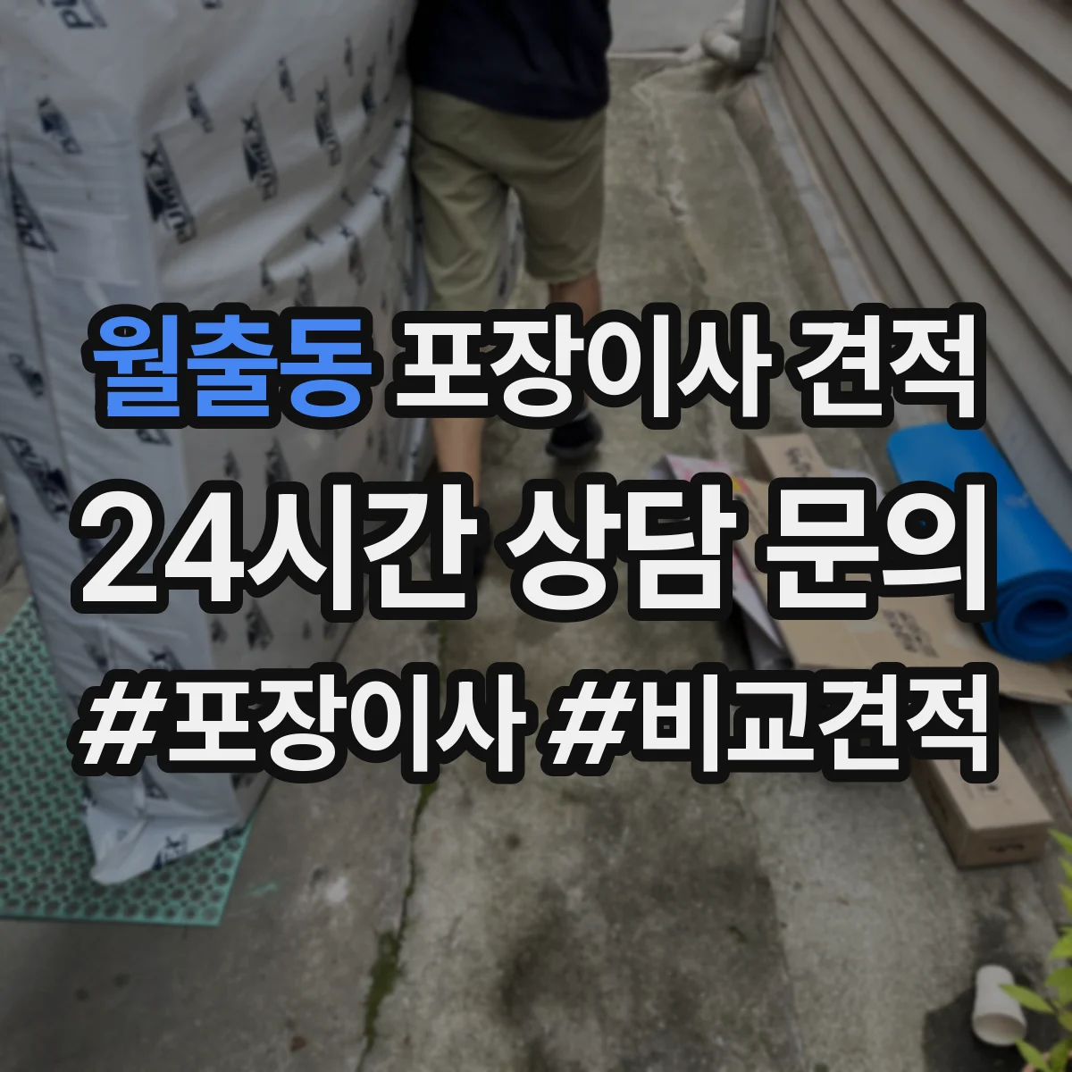 월출동 포장이사 견적 가전 분해·설치 포함 여부 확인