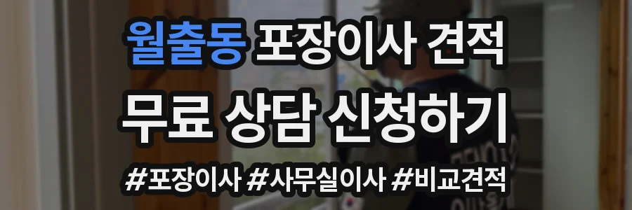 월출동 포장이사 견적