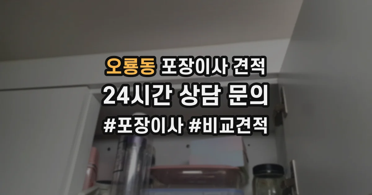 오룡동 포장이사 견적