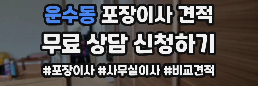 운수동 포장이사 견적