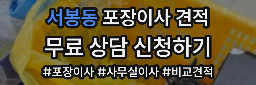서봉동 포장이사 견적