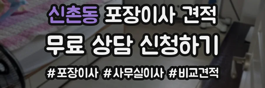 신촌동 포장이사 견적