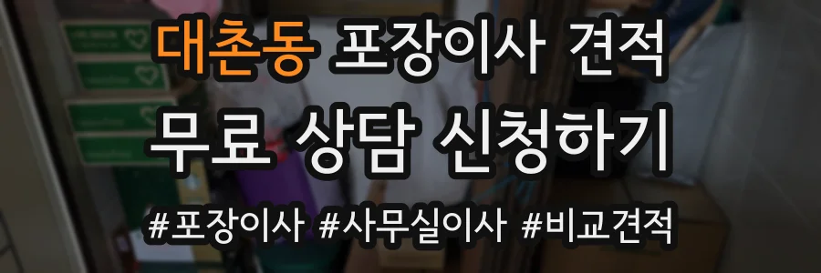 대촌동 포장이사 견적