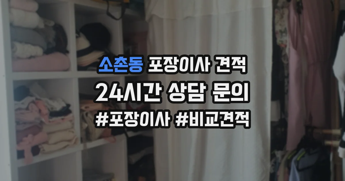 소촌동 포장이사 견적