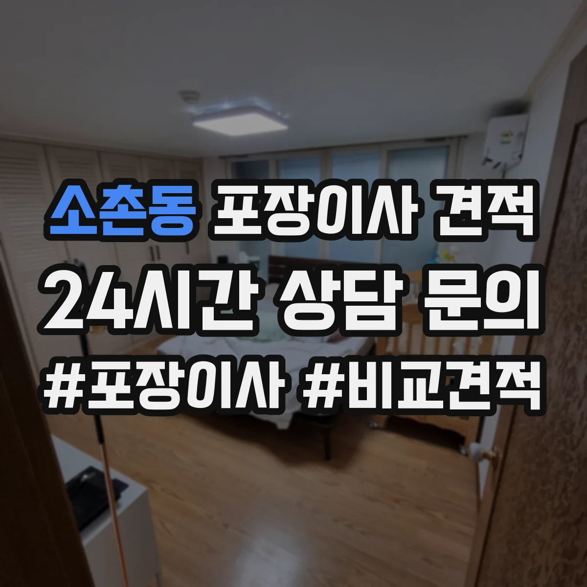 소촌동 포장이사 견적