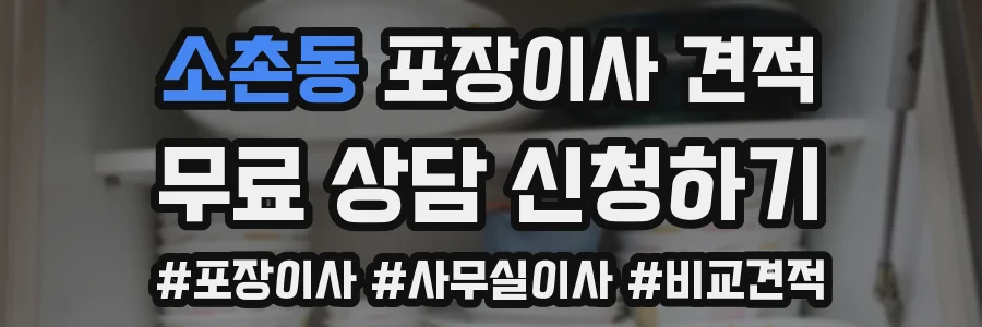 소촌동 포장이사 견적