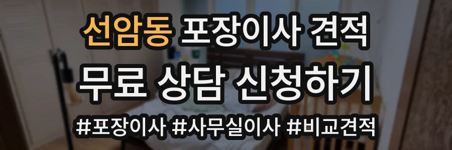 선암동 포장이사 견적