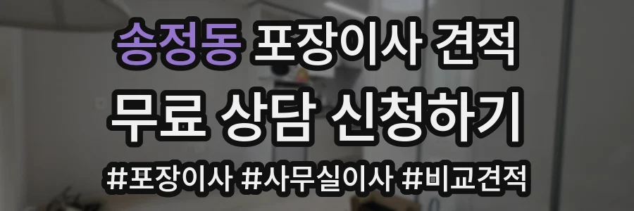 송정동 포장이사 견적