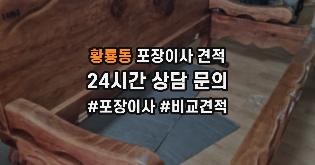황룡동 포장이사 견적