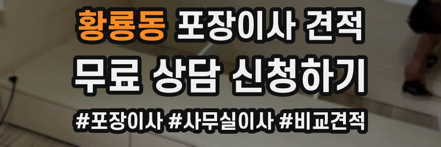 황룡동 포장이사 견적